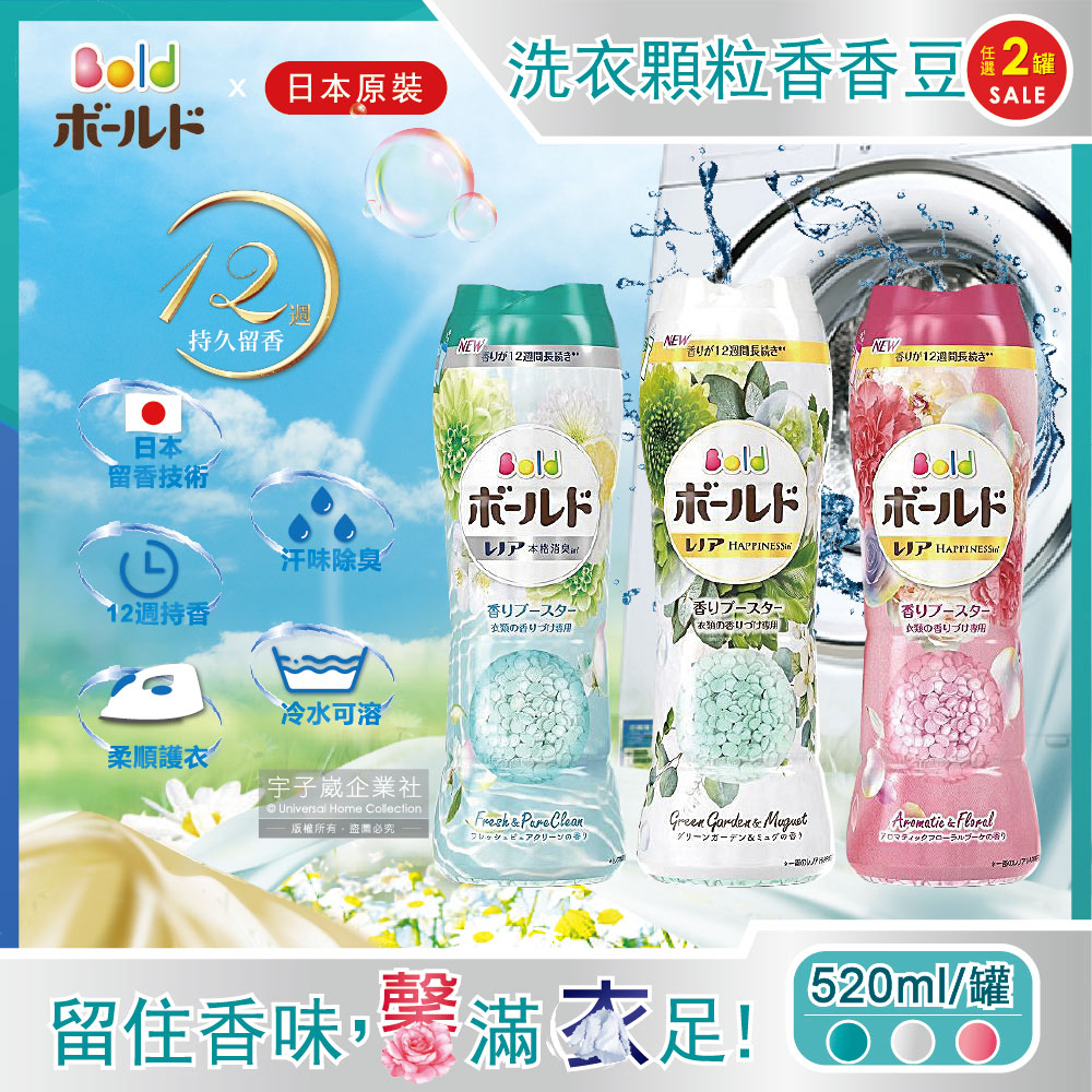 (2罐任選超值組)日本P&G Bold 頂級12週洗衣香氛顆粒香香豆 520ml/罐裝✿70D033